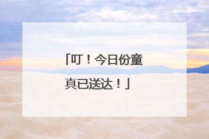 叮！今日份童真已送达！