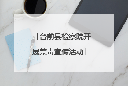 台前县检察院开展禁毒宣传活动