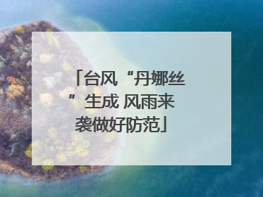 台风“丹娜丝”生成 风雨来袭做好防范