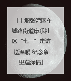 十堰张湾区车城路街道康乐社区“七一”走访送温暖 纪念章里蕴深情