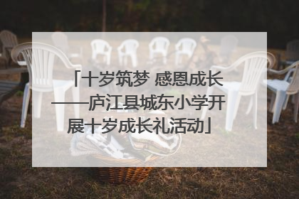 十岁筑梦 感恩成长——庐江县城东小学开展十岁成长礼活动