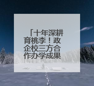 十年深耕育桃李！政企校三方合作办学成果丰硕