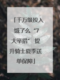 千万级投入 饿了么“7大举措” 提升骑士夏季送单保障