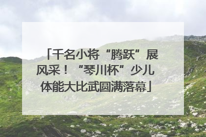 千名小将“腾跃”展风采！“琴川杯”少儿体能大比武圆满落幕