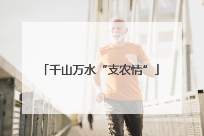 千山万水“支农情”