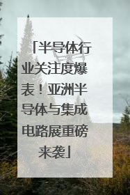 半导体行业关注度爆表！亚洲半导体与集成电路展重磅来袭