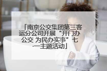 南京公交集团第三客运分公司开展“开门办公交 为民办实事”七·一主题活动
