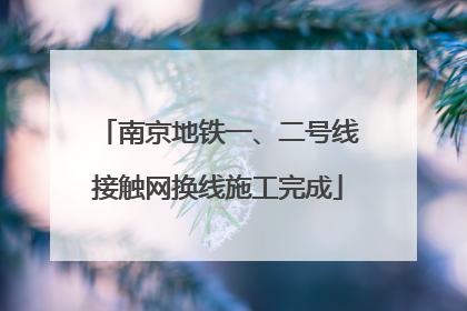 南京地铁一、二号线接触网换线施工完成
