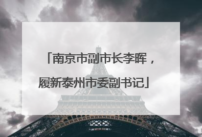 南京市副市长李晖，履新泰州市委副书记