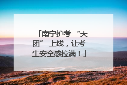 南宁护考 “天团” 上线，让考生安全感拉满！
