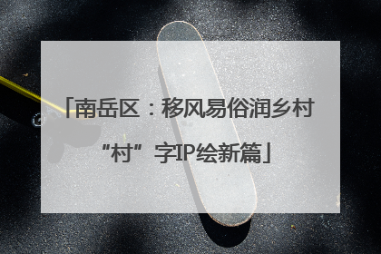南岳区：移风易俗润乡村 “村”字IP绘新篇