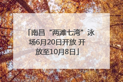 南昌“两滩七湾”泳场6月20日开放 开放至10月8日