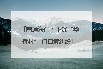南通海门：下沉“华侨村” 门口解纠纷