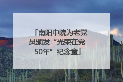 南阳中院为老党员颁发“光荣在党50年”纪念章