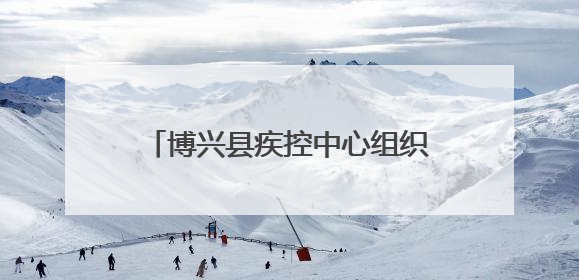 博兴县疾控中心组织开展第38个“世界无烟日”系列宣传活动