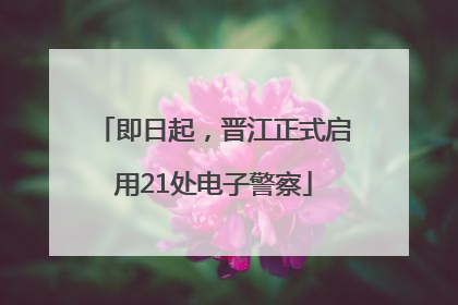 即日起，晋江正式启用21处电子警察