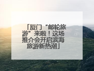 厦门“邮轮旅游”来啦！这场推介会开启滨海旅游新热潮