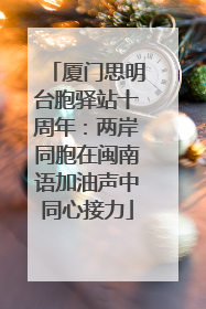 厦门思明台胞驿站十周年：两岸同胞在闽南语加油声中同心接力