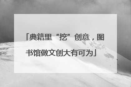 典籍里“挖”创意，图书馆做文创大有可为