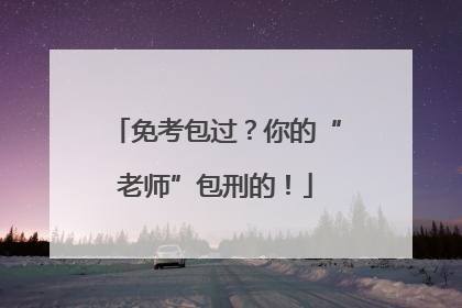 免考包过？你的“老师”包刑的！