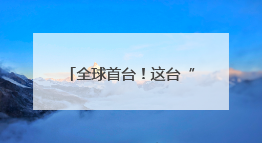 全球首台！这台“成都造”智能设备就在成都经开区