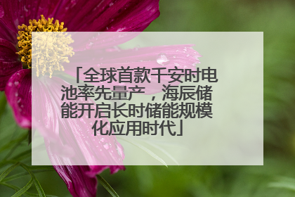 全球首款千安时电池率先量产，海辰储能开启长时储能规模化应用时代