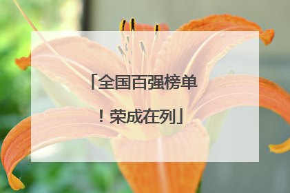 全国百强榜单！荣成在列