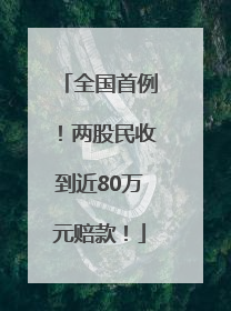 全国首例！两股民收到近80万元赔款！