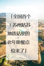 全国首个！苏州姑苏地铁站里的老年助餐点位来了