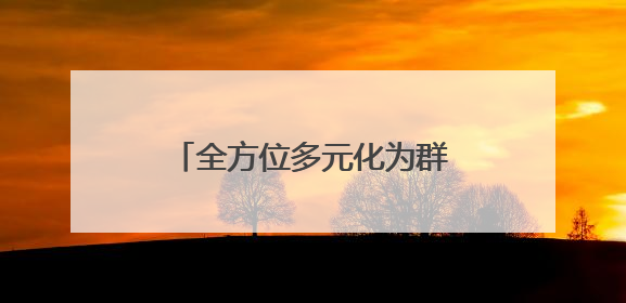 全方位多元化为群众纾困解难，河北承德双滦区积极推进综治中心规范化建设