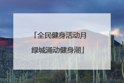 全民健身活动月 绿城涌动健身潮