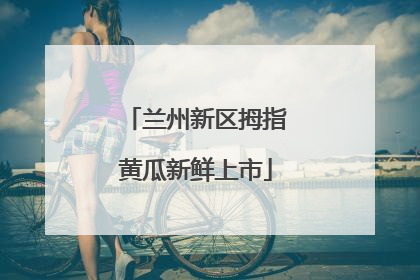 兰州新区拇指黄瓜新鲜上市