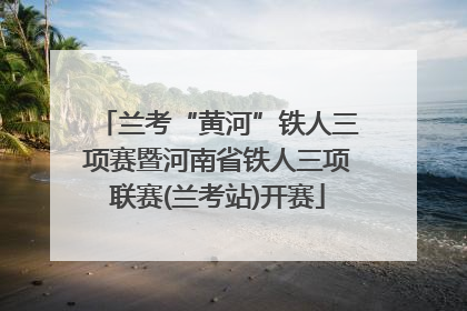 兰考“黄河”铁人三项赛暨河南省铁人三项联赛(兰考站)开赛