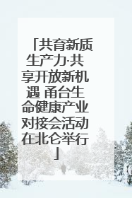 共育新质生产力·共享开放新机遇 甬台生命健康产业对接会活动在北仑举行