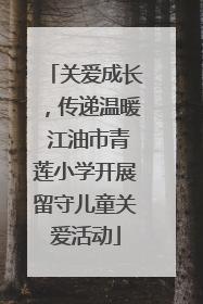 关爱成长，传递温暖 江油市青莲小学开展留守儿童关爱活动