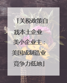 关税政策自戕本土企业 美小企业主：美国成制造业竞争力低地
