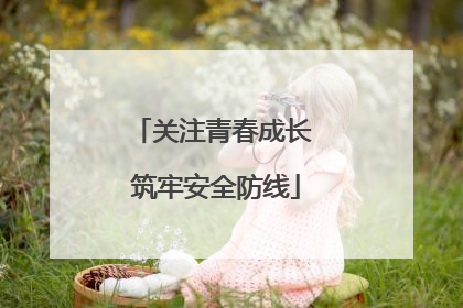 关注青春成长 筑牢安全防线