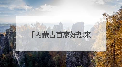 内蒙古首家好想来省钱超市落地呼市