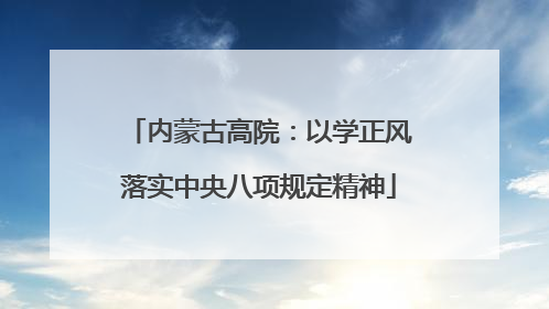 内蒙古高院：以学正风落实中央八项规定精神
