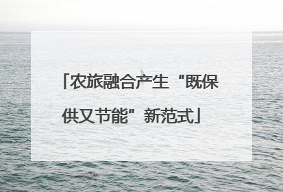 农旅融合产生“既保供又节能”新范式
