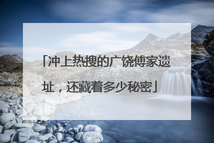冲上热搜的广饶傅家遗址，还藏着多少秘密