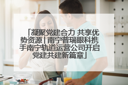 凝聚党建合力 共享优势资源│南宁普瑞眼科携手南宁轨道运营公司开启党建共建新篇章