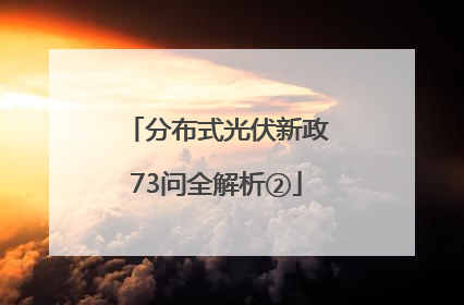 分布式光伏新政73问全解析②