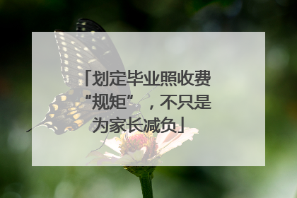划定毕业照收费“规矩”，不只是为家长减负