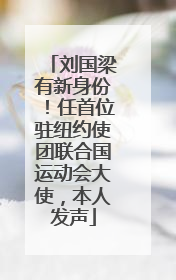 刘国梁有新身份！任首位驻纽约使团联合国运动会大使，本人发声