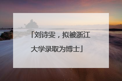 刘诗雯，拟被浙江大学录取为博士