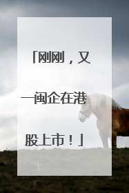 刚刚，又一闽企在港股上市！