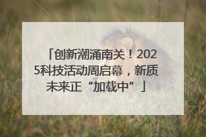 创新潮涌南关！2025科技活动周启幕，新质未来正“加载中”