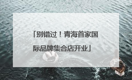 别错过！青海首家国际品牌集合店开业