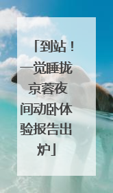 到站！一觉睡拢 京蓉夜间动卧体验报告出炉